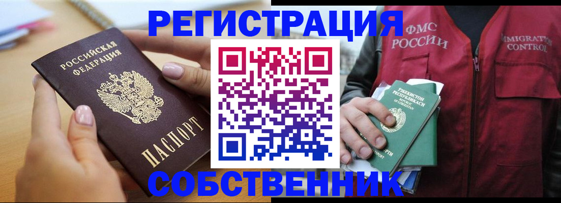 временная регистрация поиск в Орске