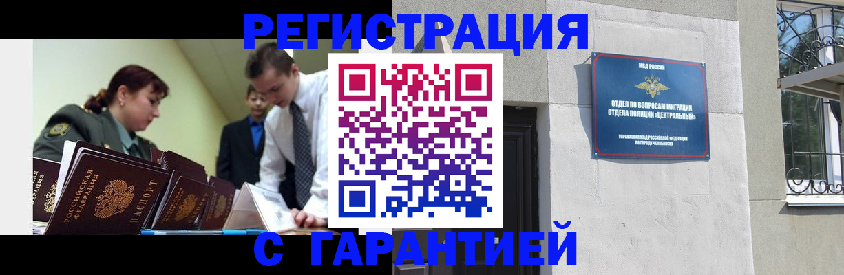 прописка для работы в Орске